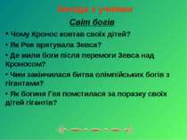 Бесіда з учнями Світ богів Чому Кронос ковтав своїх дітей? Як Рея врятувала З...