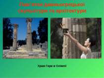 Пам’ятки давньогрецької скульптури та архітектури Храм Гери в Олімпії