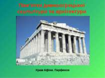 Пам’ятки давньогрецької скульптури та архітектури Храм Афіни. Парфенон