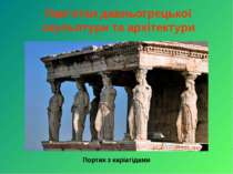 Пам’ятки давньогрецької скульптури та архітектури Портик з каріатідами