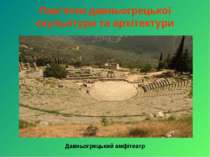 Пам’ятки давньогрецької скульптури та архітектури Давньогрецький амфітеатр
