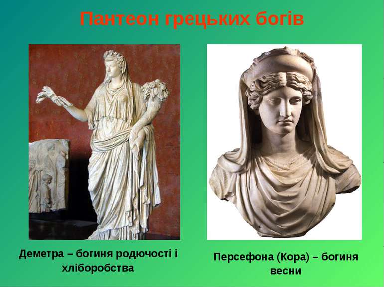 Пантеон грецьких богів Деметра – богиня родючості і хліборобства Персефона (К...