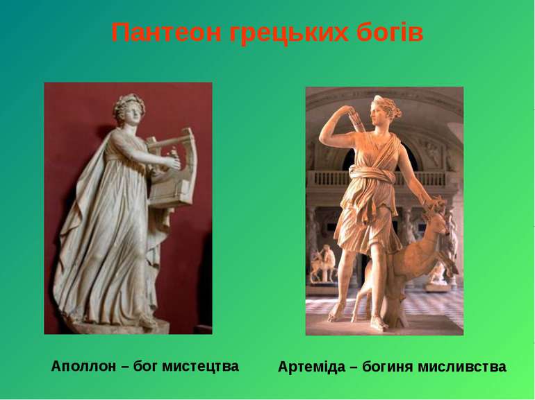 Пантеон грецьких богів Аполлон – бог мистецтва Артеміда – богиня мисливства