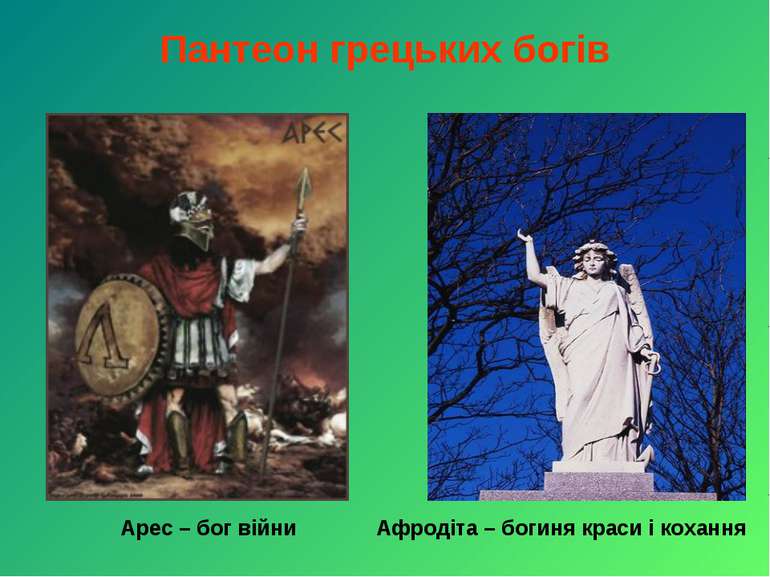 Пантеон грецьких богів Арес – бог війни Афродіта – богиня краси і кохання
