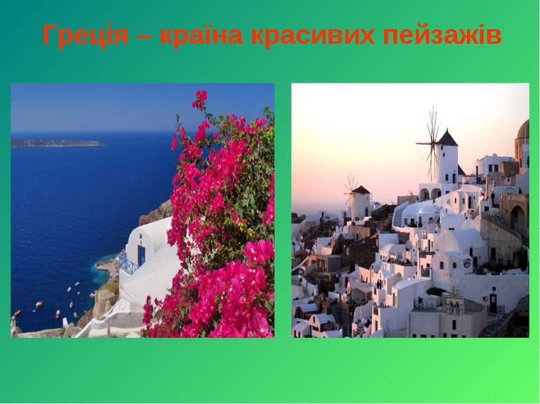 Греція – країна красивих пейзажів