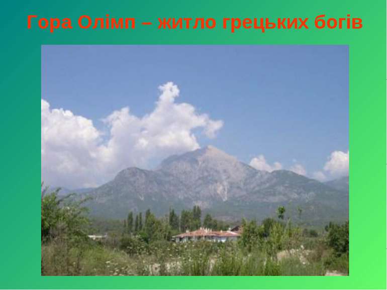 Гора Олімп – житло грецьких богів