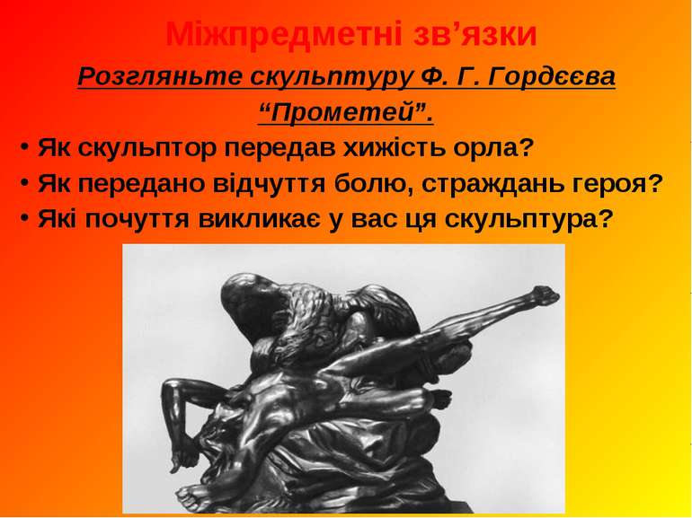 Міжпредметні зв’язки Розгляньте скульптуру Ф. Г. Гордєєва “Прометей”. Як скул...