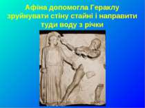 Афіна допомогла Гераклу зруйнувати стіну стайні і направити туди воду з річки