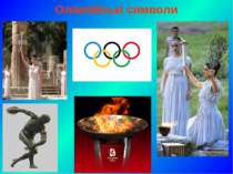 Олімпійські символи