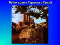 Руїни храму Геракла в Греції