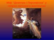 Міф “Деметра і Персефона” у творах світового мистецтва