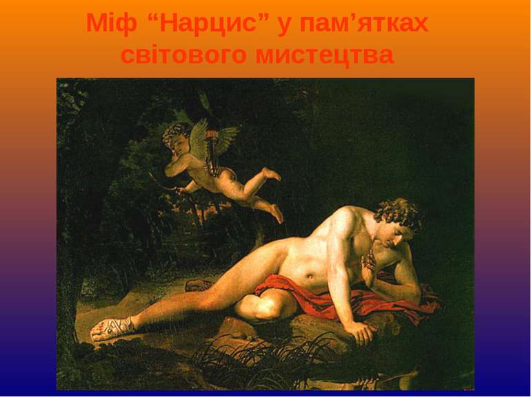 Міф “Нарцис” у пам’ятках світового мистецтва