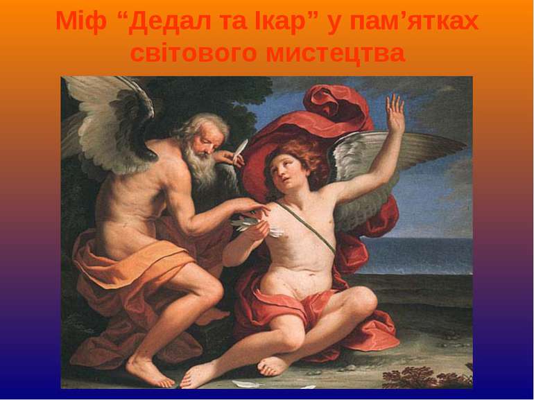 Міф “Дедал та Ікар” у пам’ятках світового мистецтва