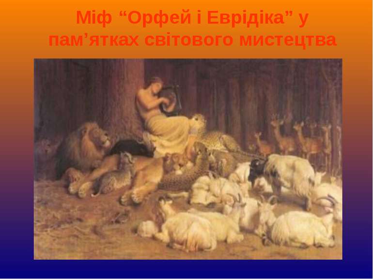 Міф “Орфей і Еврідіка” у пам’ятках світового мистецтва