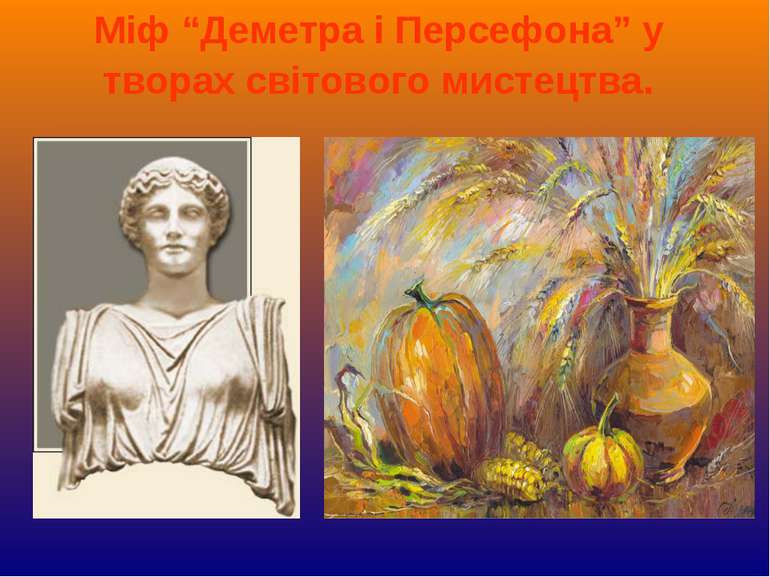 Міф “Деметра і Персефона” у творах світового мистецтва.