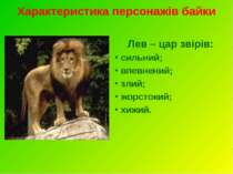 Характеристика персонажів байки Лев – цар звірів: сильний; впевнений; злий; ж...