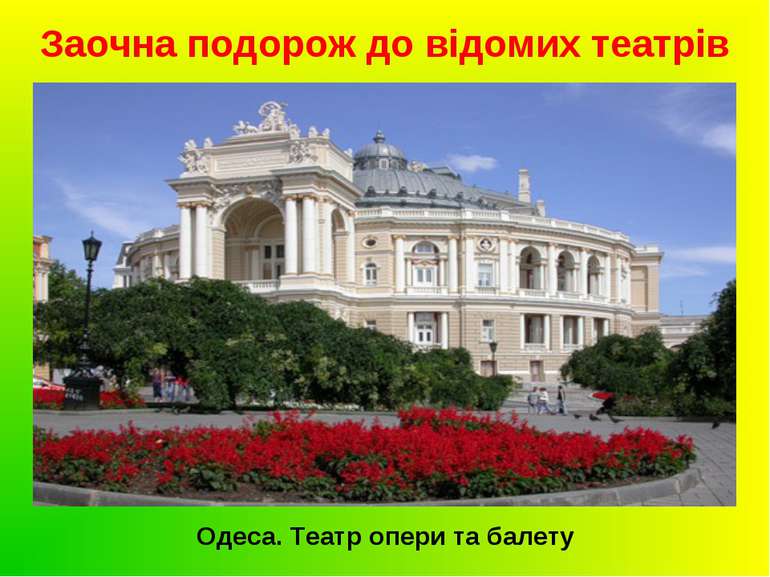 Заочна подорож до відомих театрів Одеса. Театр опери та балету