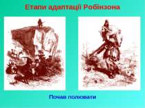 Етапи адаптації Робінзона Почав полювати