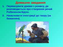 Домашнє завдання Переказувати уривки з роману, де розповідається про створенн...