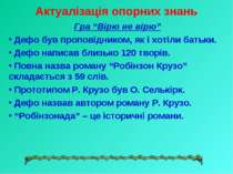 Актуалізація опорних знань Гра “Вірю не вірю” Дефо був проповідником, як і хо...