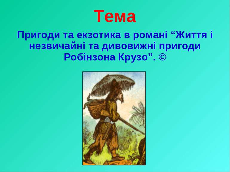 Тема Пригоди та екзотика в романі “Життя і незвичайні та дивовижні пригоди Ро...