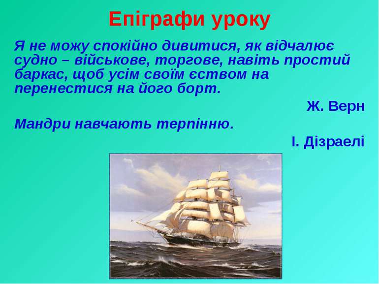 Епіграфи уроку Я не можу спокійно дивитися, як відчалює судно – військове, то...