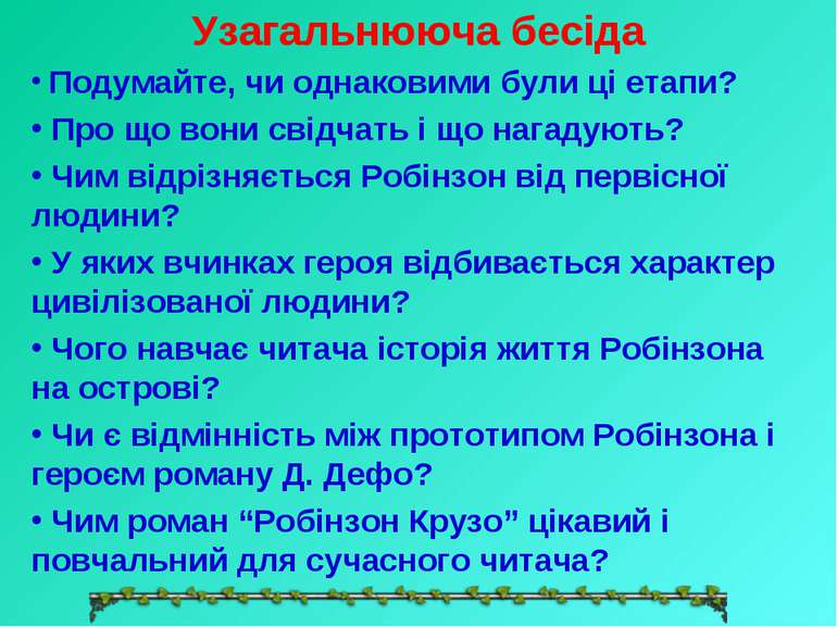 Узагальнююча бесіда Подумайте, чи однаковими були ці етапи? Про що вони свідч...