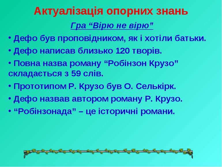 Актуалізація опорних знань Гра “Вірю не вірю” Дефо був проповідником, як і хо...