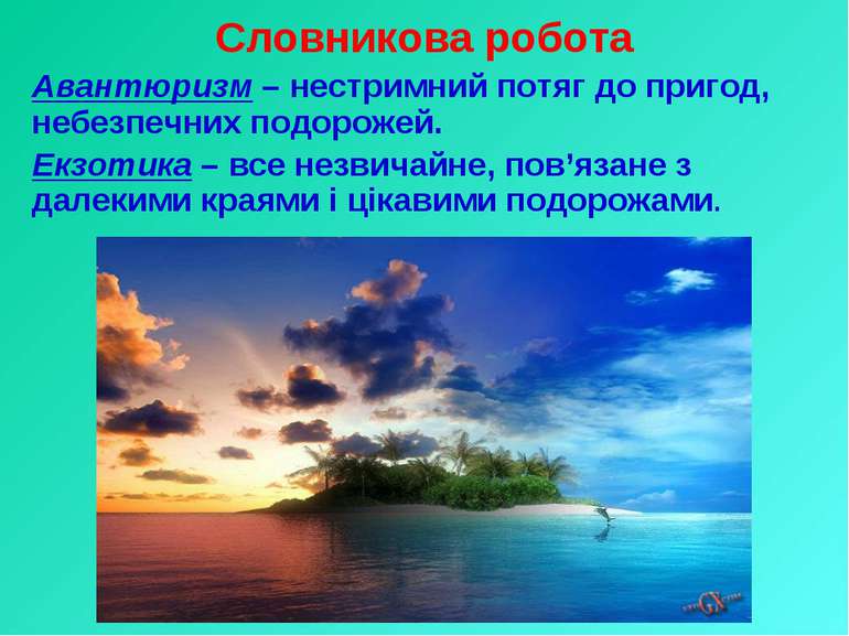 Словникова робота Авантюризм – нестримний потяг до пригод, небезпечних подоро...