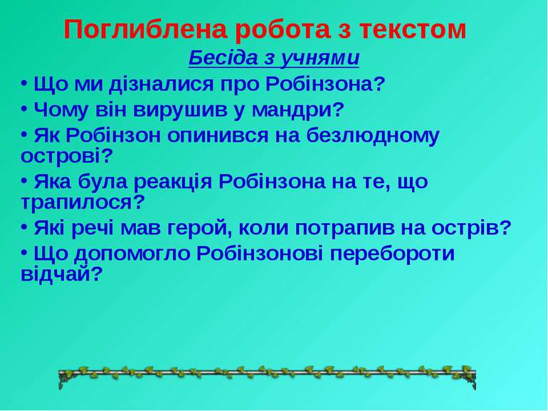 Поглиблена робота з текстом Бесіда з учнями Що ми дізналися про Робінзона? Чо...