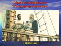 Образ Геркулеса в романі “П’ятнадцятирічний капітан” Геркулес і Дік