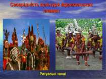 Своєрідність культури африканських племен Ритуальні танці