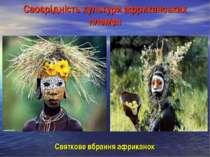 Своєрідність культури африканських племен Святкове вбрання африканок