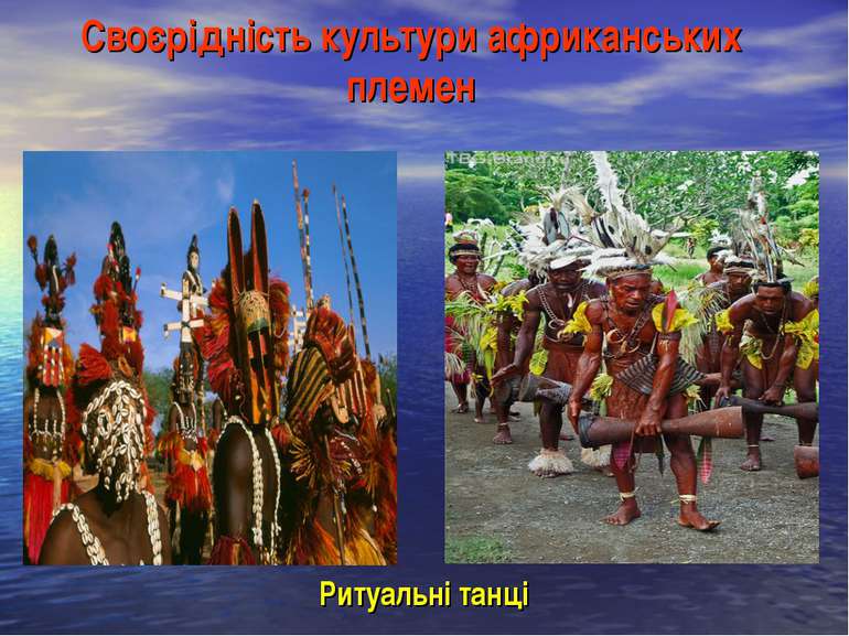 Своєрідність культури африканських племен Ритуальні танці