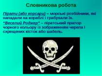 Словникова робота Пірати (або корсари) – морські розбійники, які нападали на ...