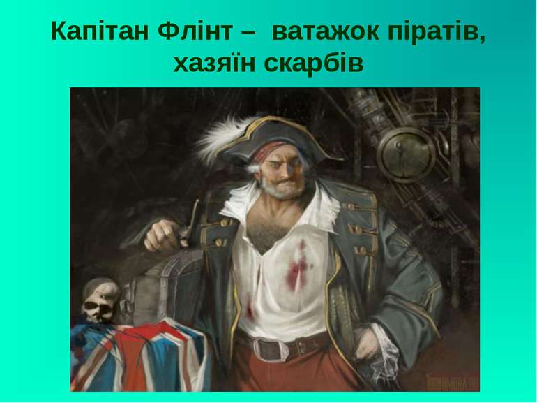 Капітан Флінт – ватажок піратів, хазяїн скарбів