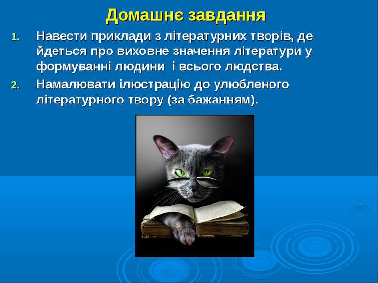 Домашнє завдання Навести приклади з літературних творів, де йдеться про вихов...