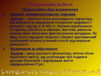 Словникова робота Порівняйте два визначення Словник літературознавчих терміні...