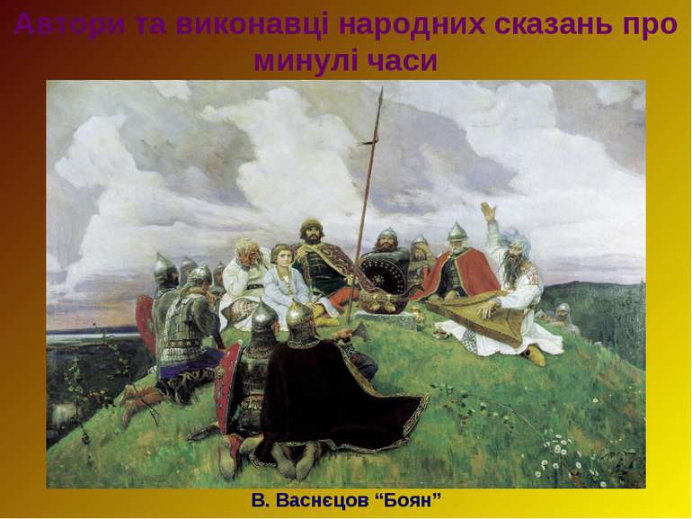 Автори та виконавці народних сказань про минулі часи В. Васнєцов “Боян”