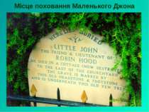 Місце поховання Маленького Джона