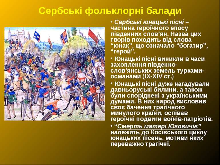 Сербські фольклорні балади Сербські юнацькі пісні – частина героїчного епосу ...