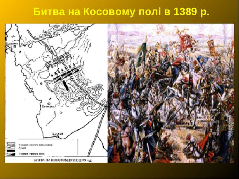 Битва на Косовому полі в 1389 р.