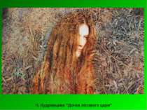 Н. Кудрявцева “Дочка лісового царя”