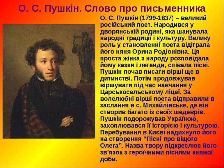 О. С. Пушкін. Слово про письменника О. С. Пушкін (1799-1837) – великий російс...