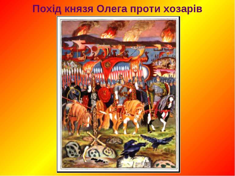 Похід князя Олега проти хозарів