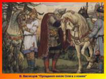 В. Васнєцов “Прощання князя Олега з конем”
