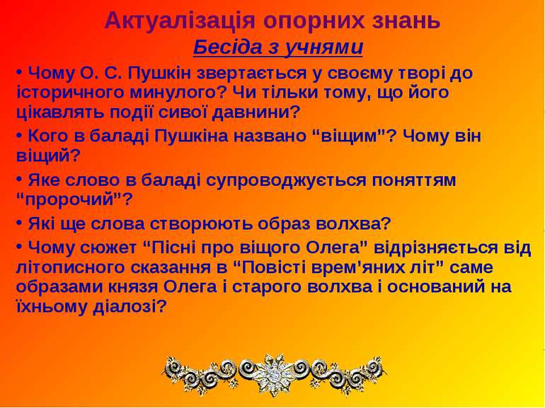 Актуалізація опорних знань Бесіда з учнями Чому О. С. Пушкін звертається у св...