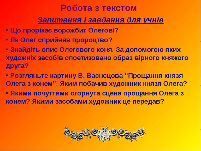 Робота з текстом Запитання і завдання для учнів Що прорікає ворожбит Олегові?...