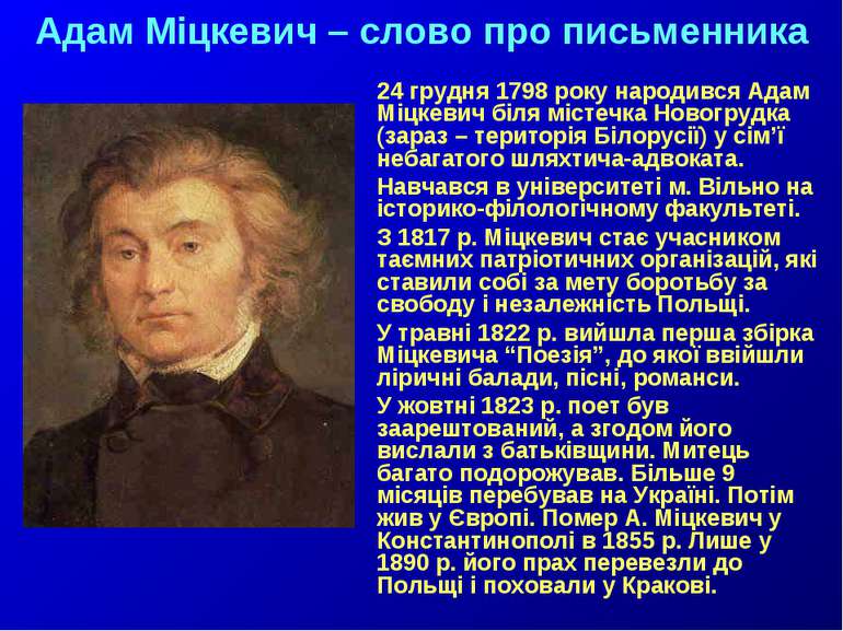 Адам Міцкевич – слово про письменника 24 грудня 1798 року народився Адам Міцк...