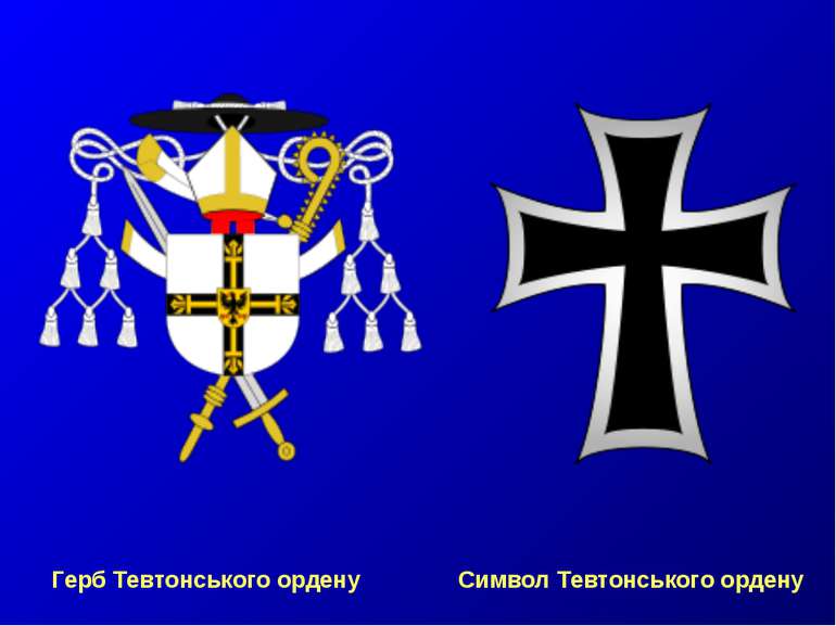 Герб Тевтонського ордену Символ Тевтонського ордену